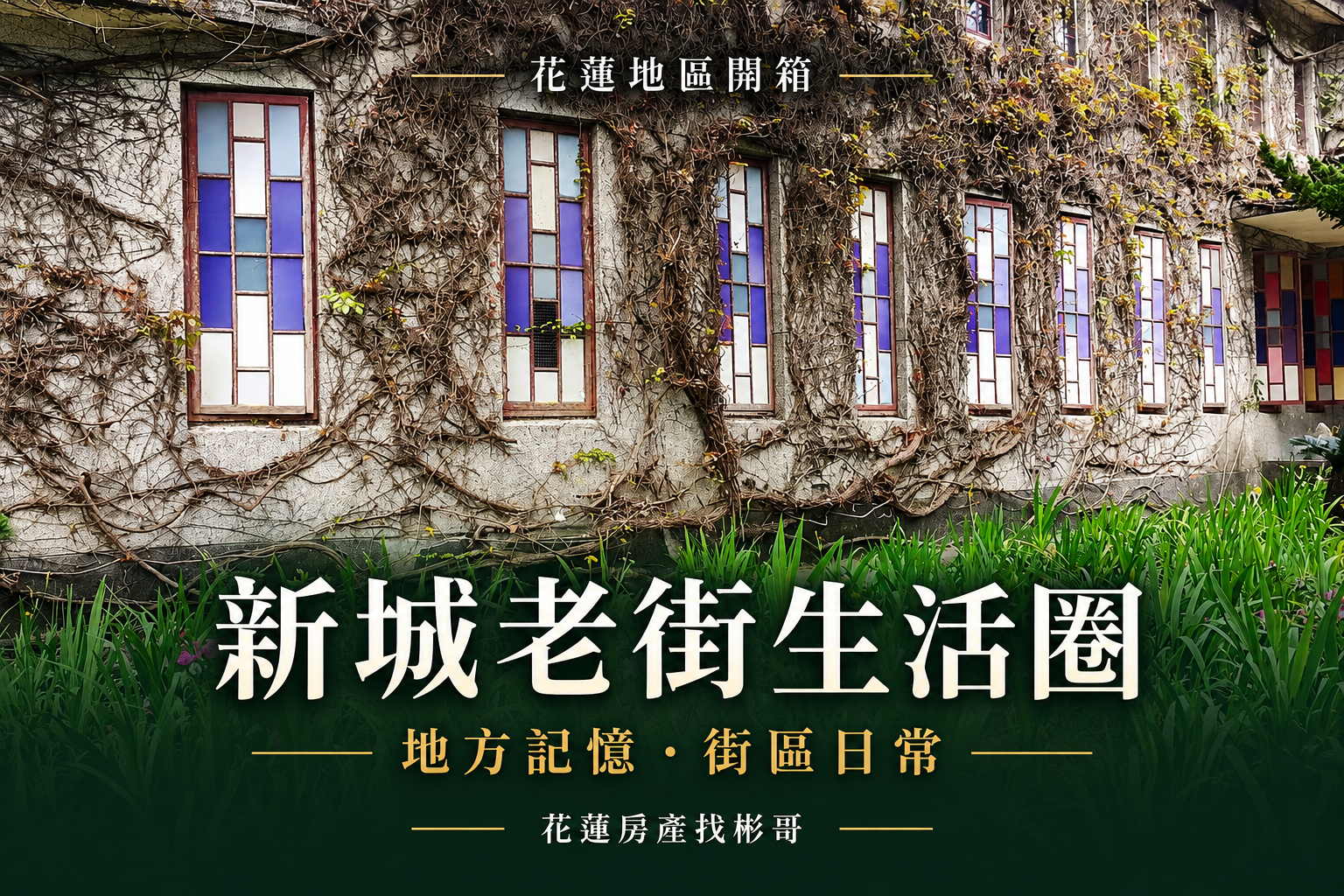 新城老街生活圈實景照片編排封面