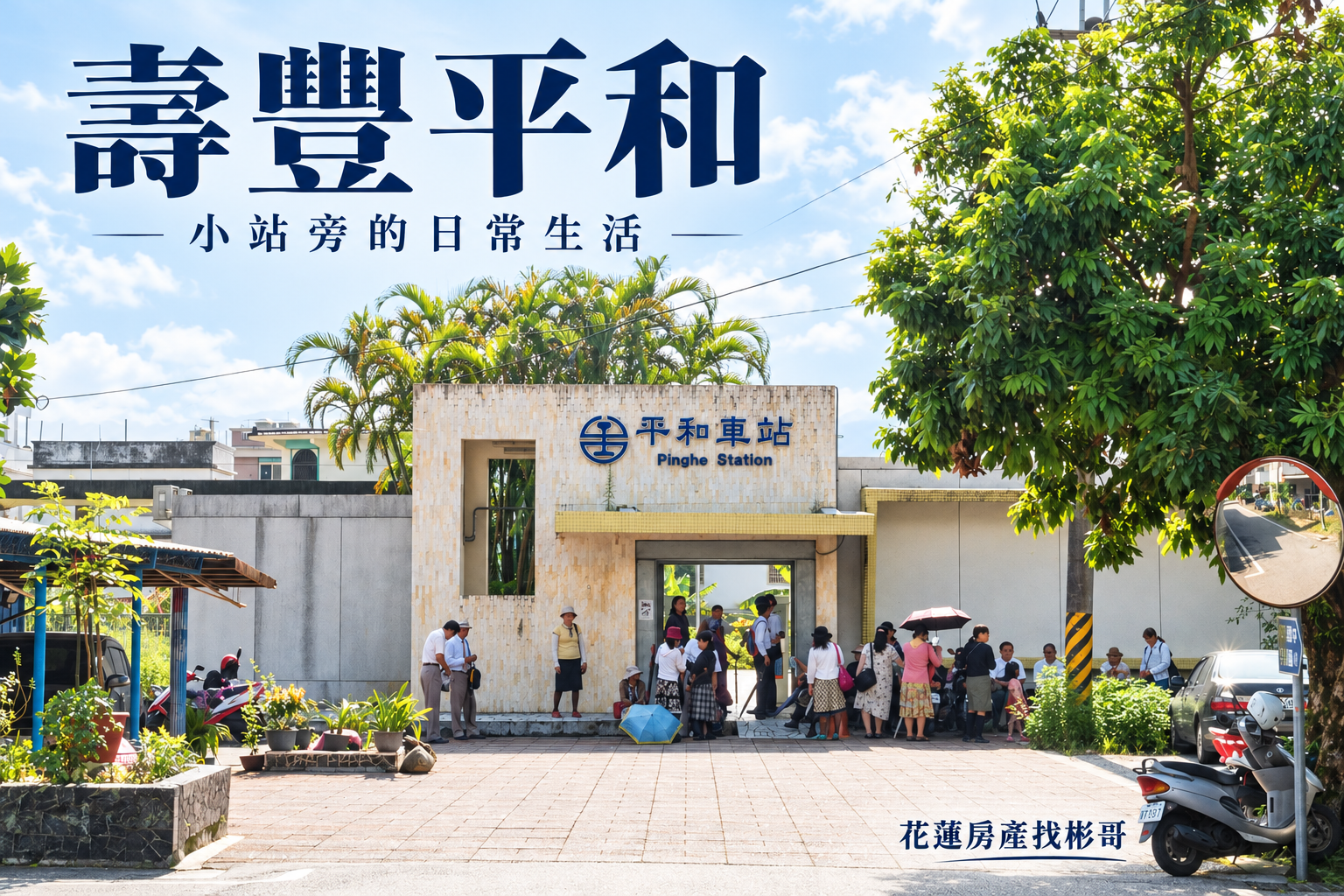 壽豐平和生活圈開箱:小站旁的日常,通勤、採買與退休生活怎麼安排?