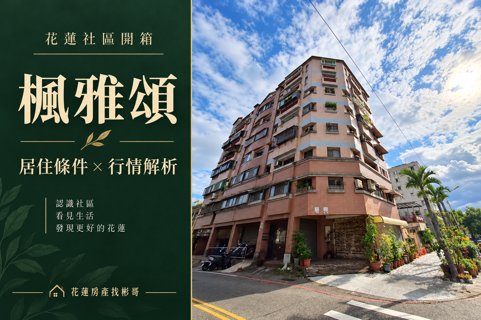 花蓮楓雅頌開箱:少戶數美崙華廈,先看懂小坪數成交與格局差異