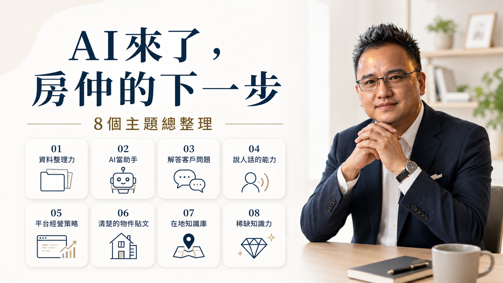 AI來了，房仲的下一步懶人包：八個主題看懂房地產從業者該怎麼轉型