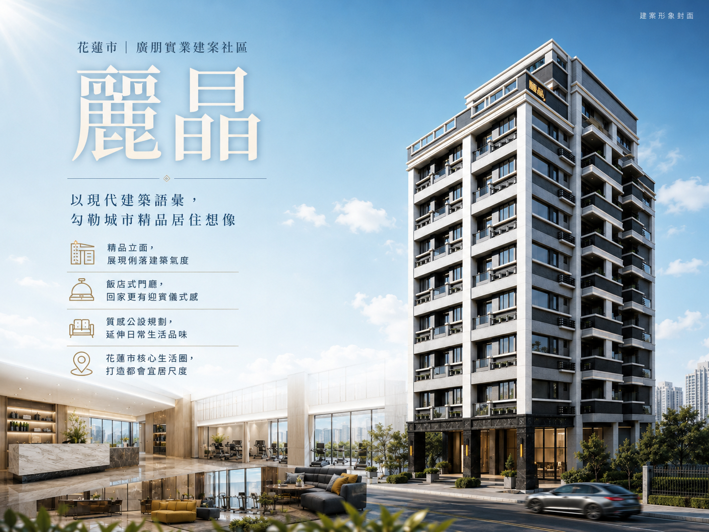 花蓮市廣朋麗晶開箱｜建照資料、智慧型倉儲式車位與市中心小宅分析