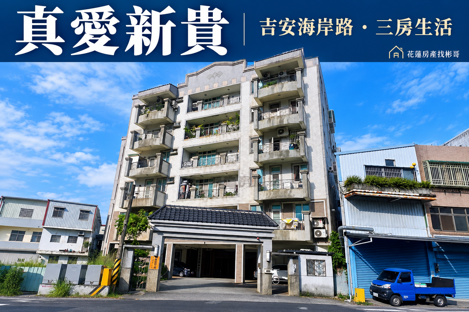 吉安真愛新貴開箱:海岸路三房華廈,總價、停車與居住空間怎麼讀?