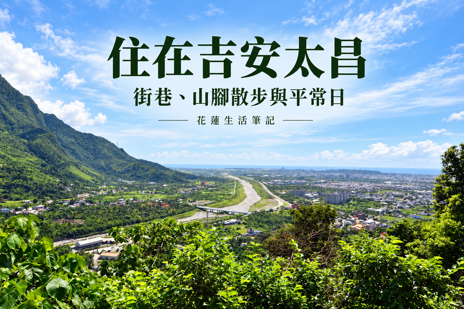 住在吉安太昌:明義街巷、山腳散步與把日子過慢一點