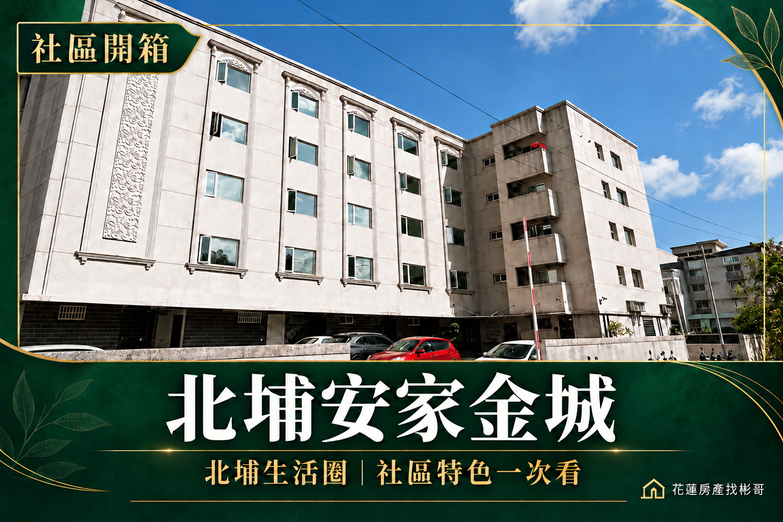 北埔安家金城購屋指南:成交資料、管理與自住條件一次看