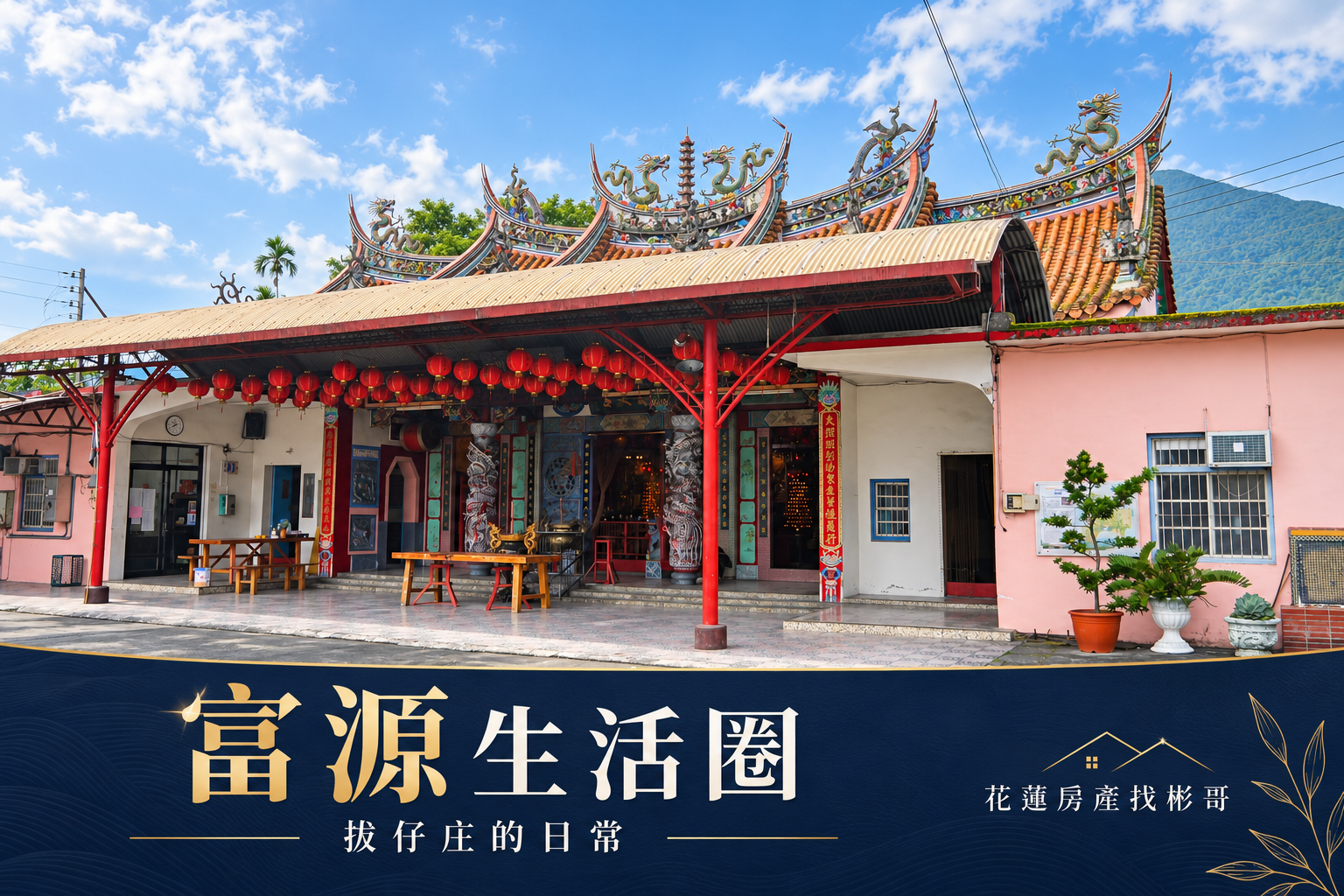 瑞穗富源生活圈開箱|拔仔庄文化、學校與長住日常怎麼安排