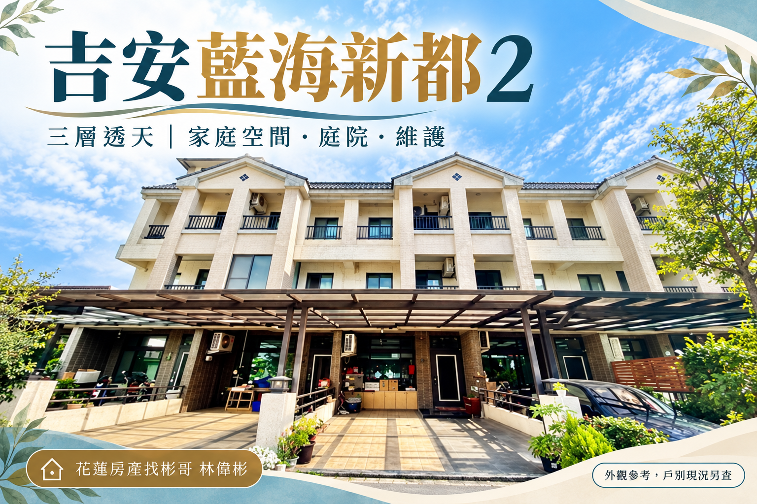 吉安藍海新都2開箱:38戶三層透天,前院生活、房間安排與維護預算