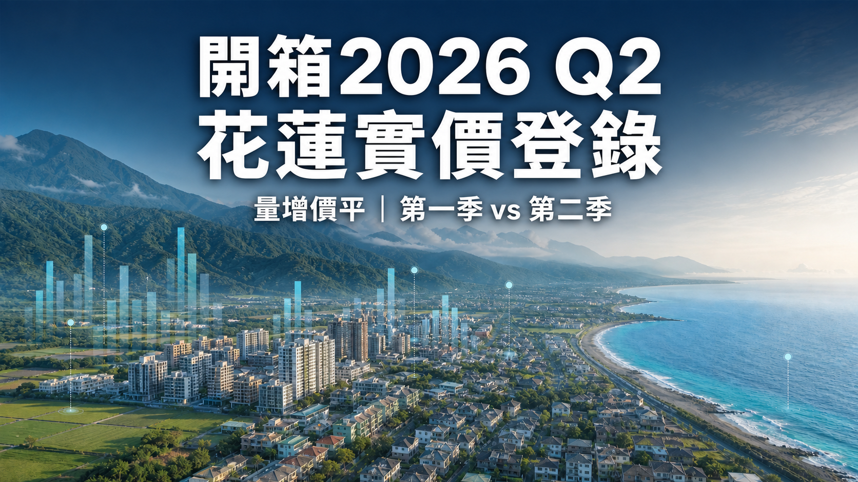 開箱2026 第二季花蓮縣實價登錄|量增價平的房市走勢解析
