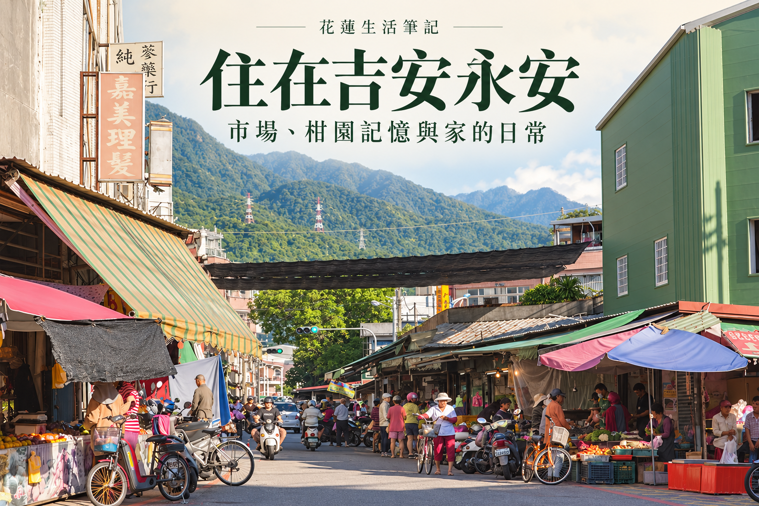 住在吉安永安:三角市場、柑園記憶與晚餐回家的路