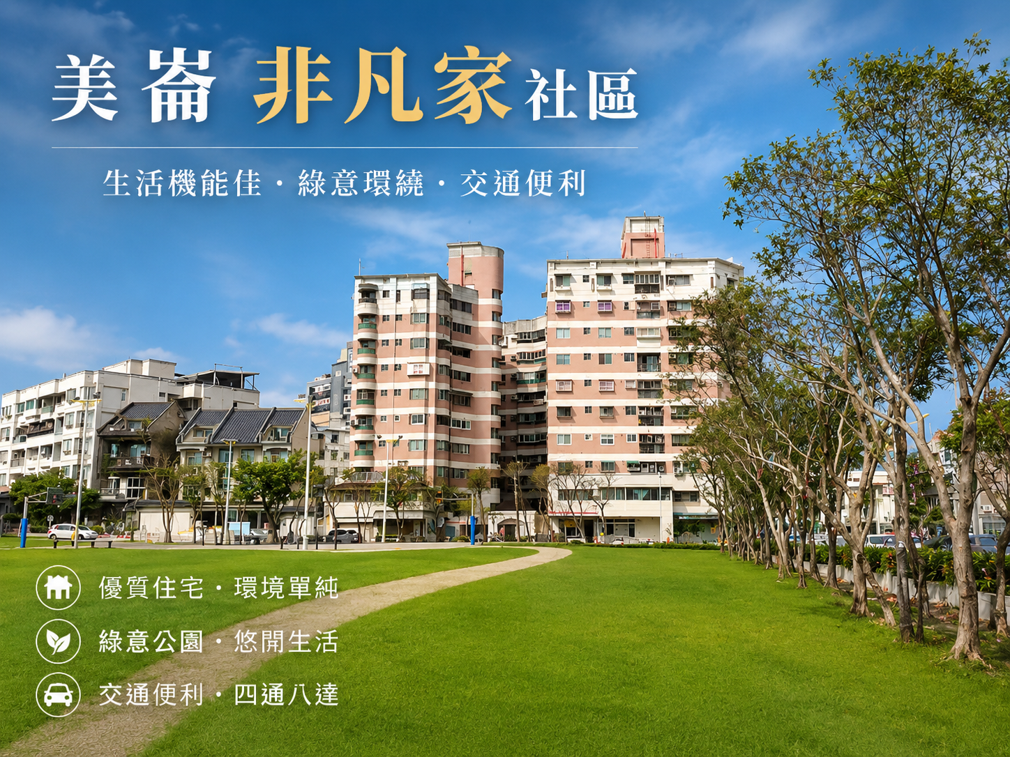 花蓮美崙非凡家社區評價:行情、車位、屋齡與自住價值一次看懂