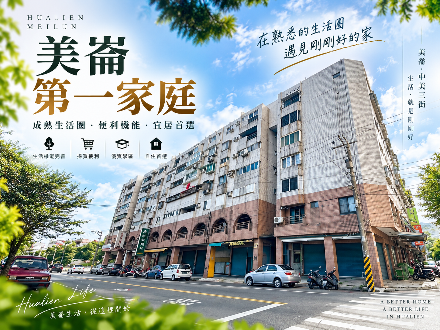 花蓮美崙第一家庭開箱：三房華廈、成熟生活圈與中古屋自住價值分析