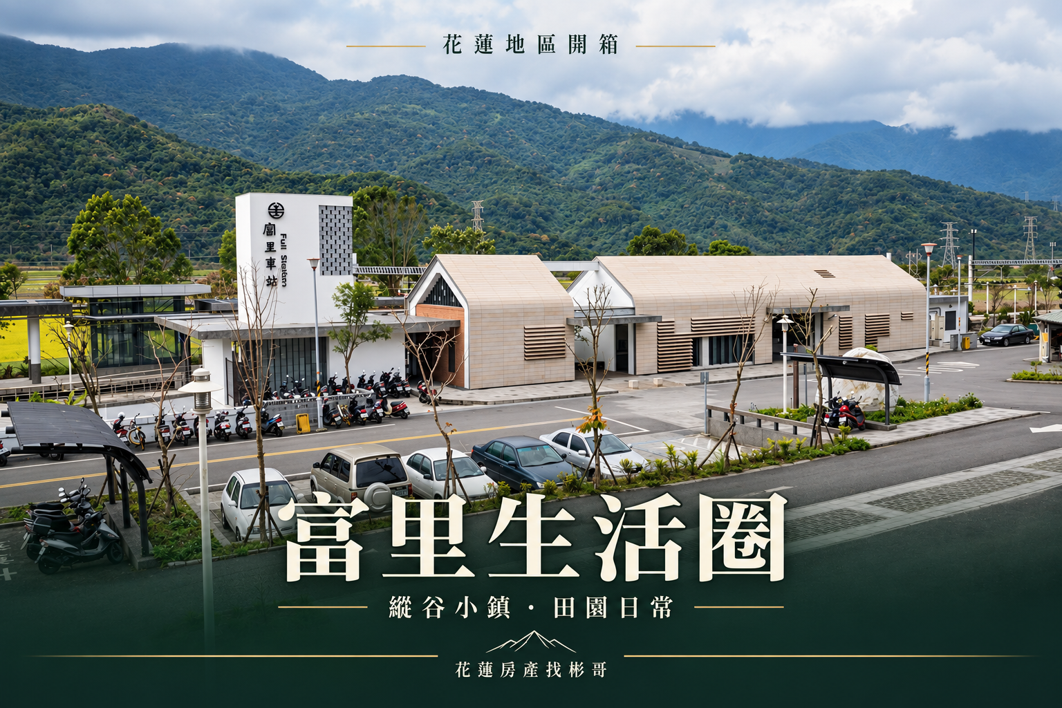 富里市街生活圈實景照片編排封面
