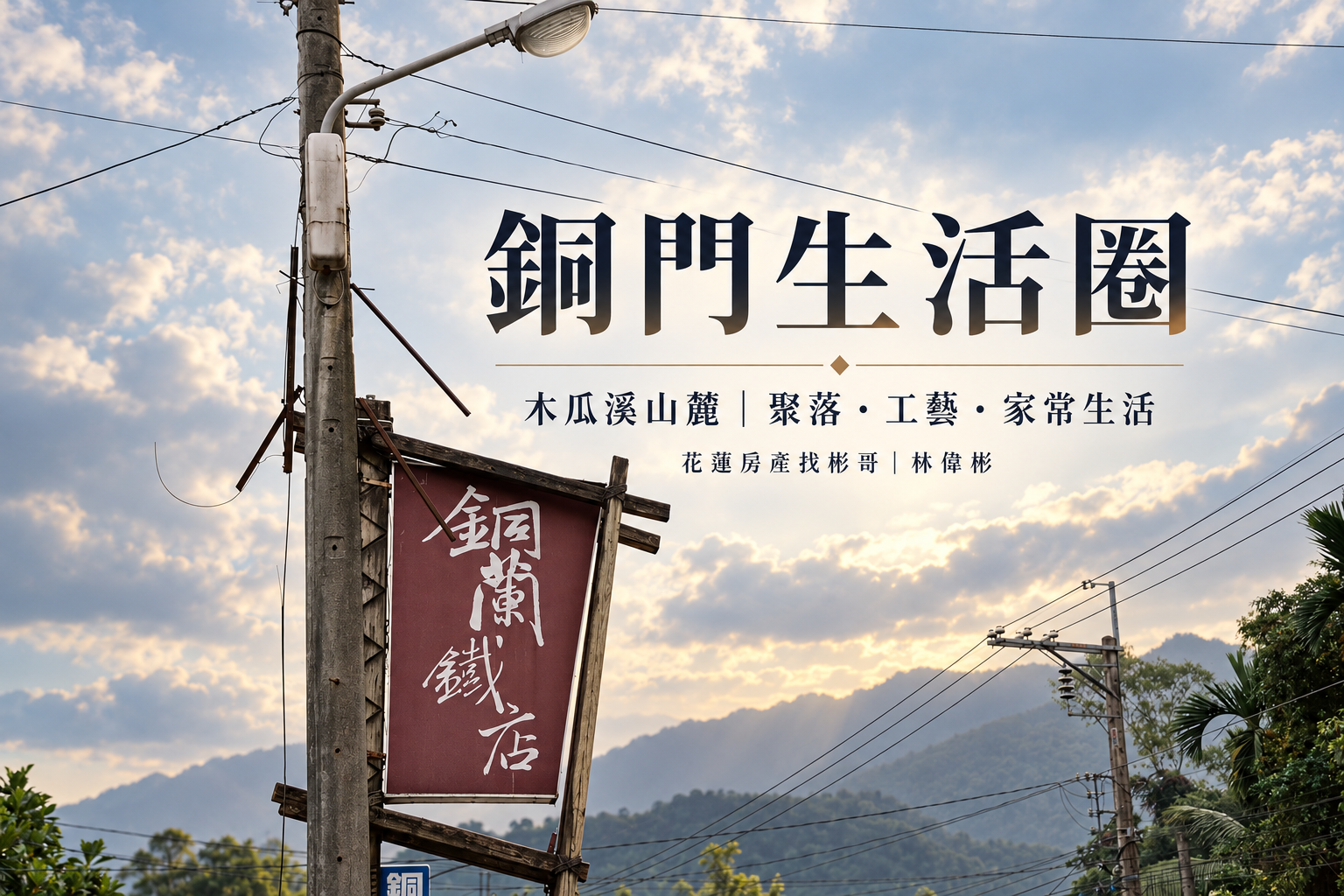 花蓮銅門生活圈:木瓜溪山麓的聚落、家常滋味與日常生活