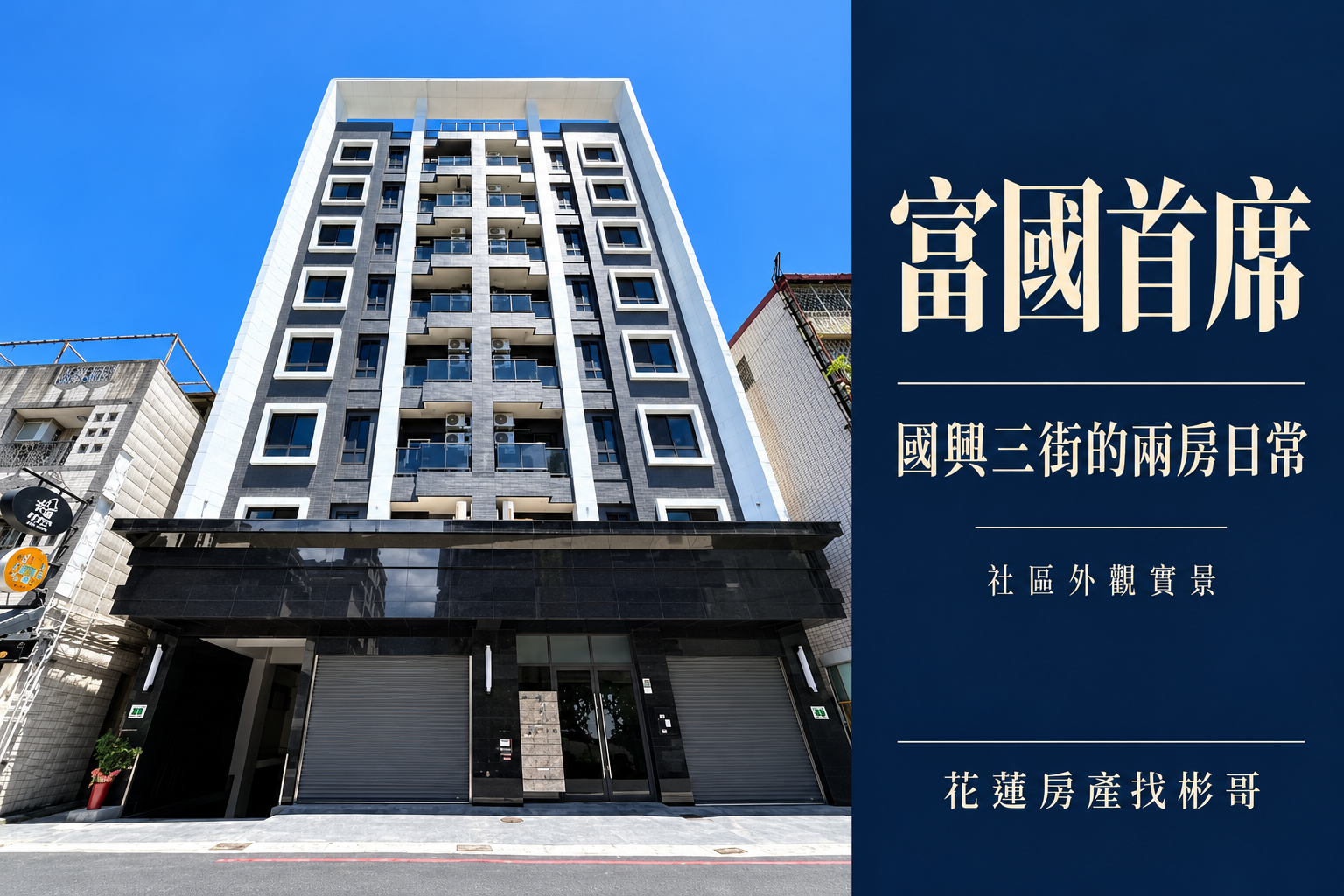 花蓮富國首席開箱｜國興三街25戶兩房，站前生活與室內尺度怎麼選