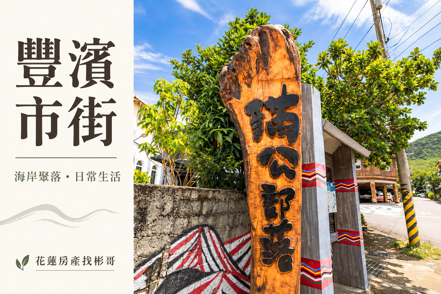 豐濱市街生活圈開箱:光豐路醫療與辦事動線,住海岸如何安排日常?