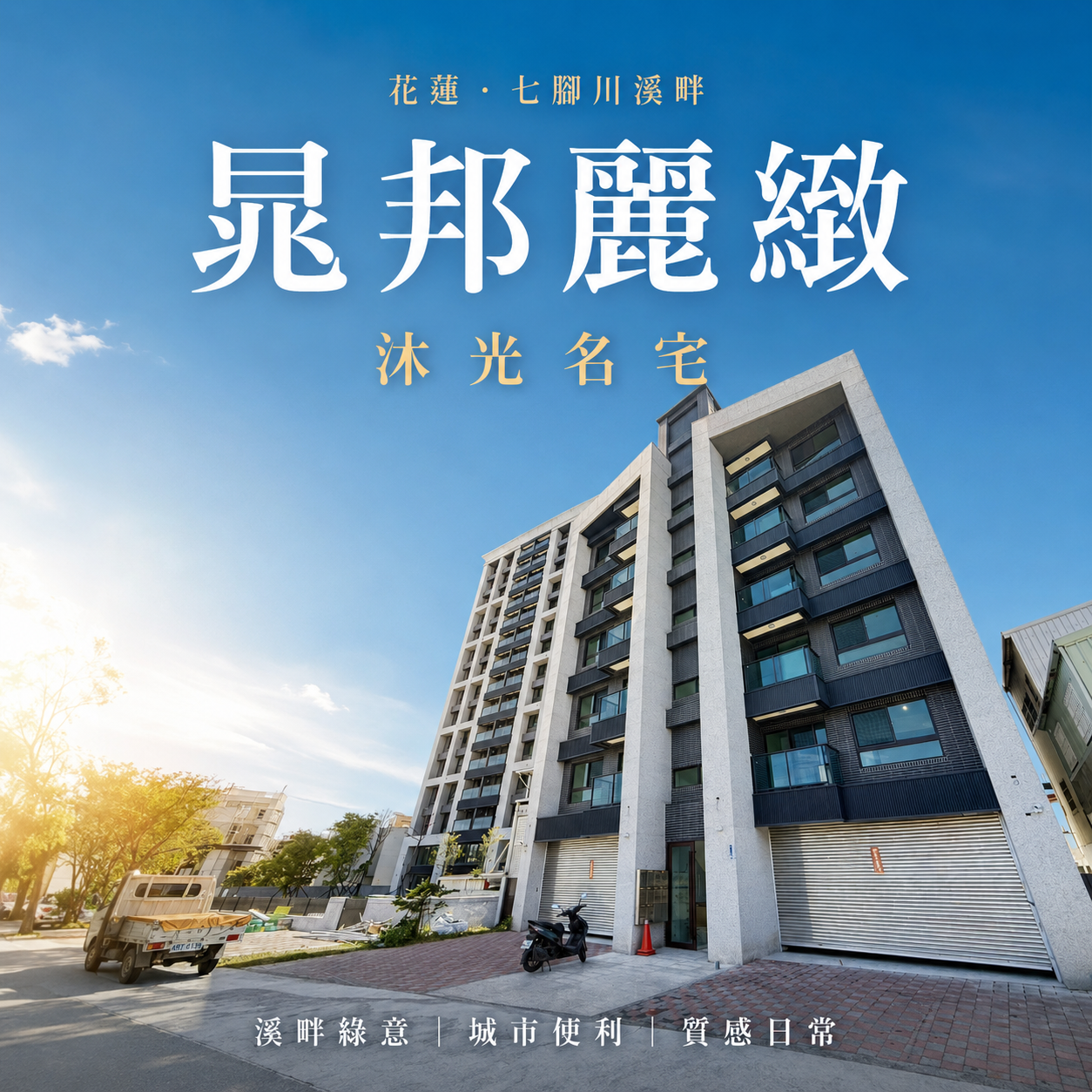 晁邦麗緻值得買嗎?吉安溪畔10戶華廈的行情、車位與生活機能分析