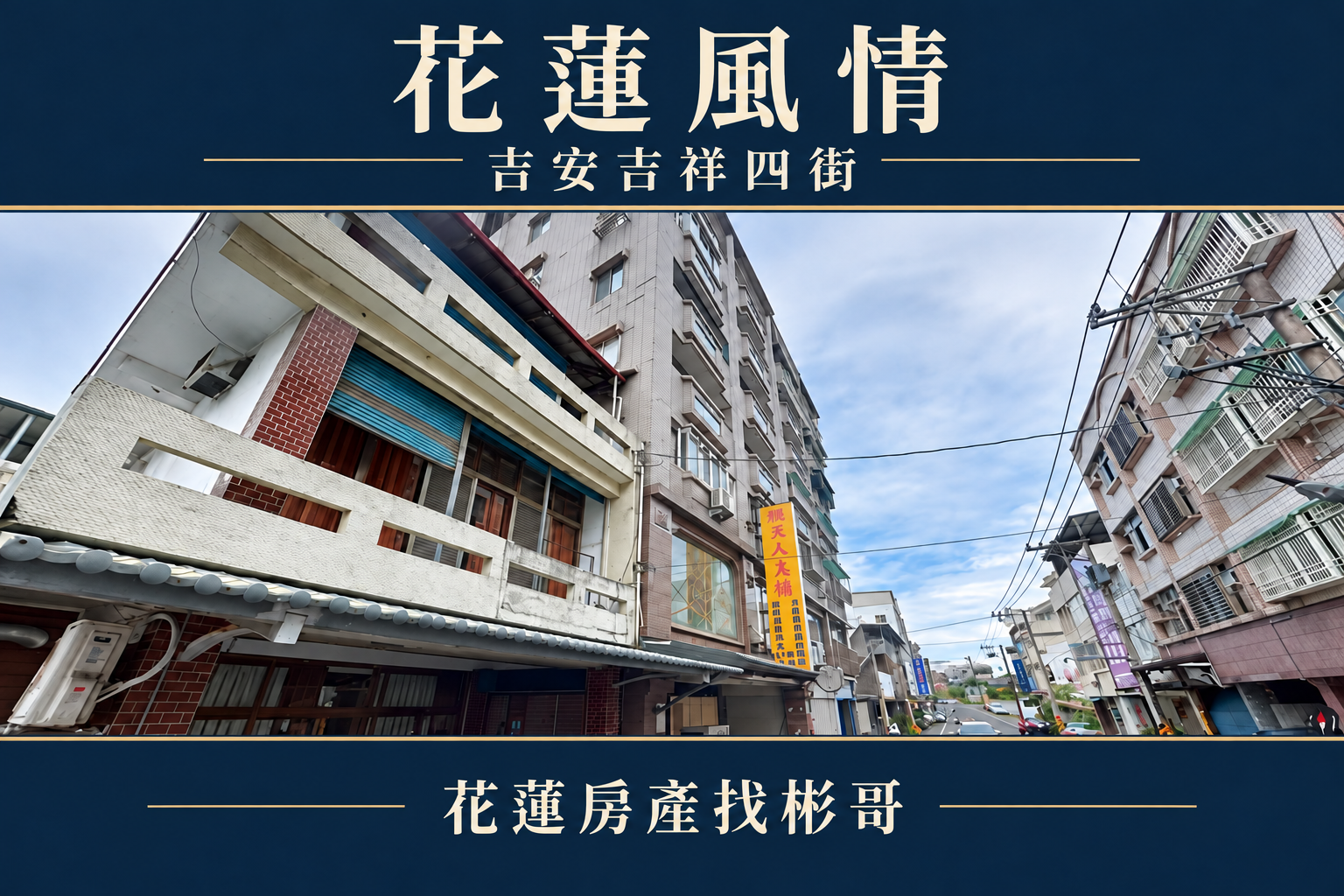 吉安花蓮風情開箱:吉祥四街小宅,低總價之外怎麼看空間與成交價差?