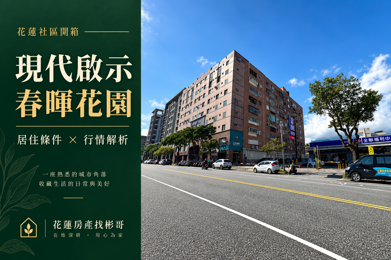 花蓮現代啟示春暉花園開箱：美崙成熟生活圈，戶數口徑與大、小宅要分開看