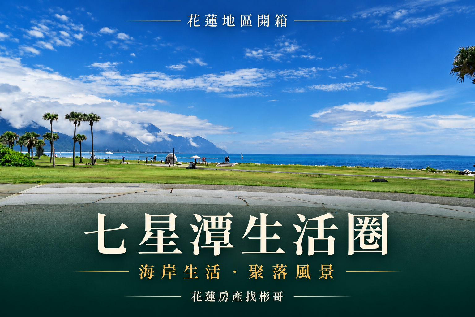 七星潭周邊生活圈實景照片編排封面