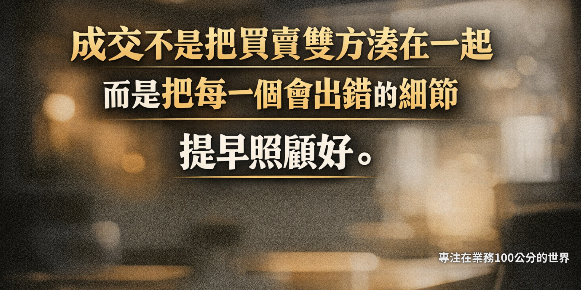 洽談成交的全貌：房仲真正拉開差距的，不是行銷，而是結案力