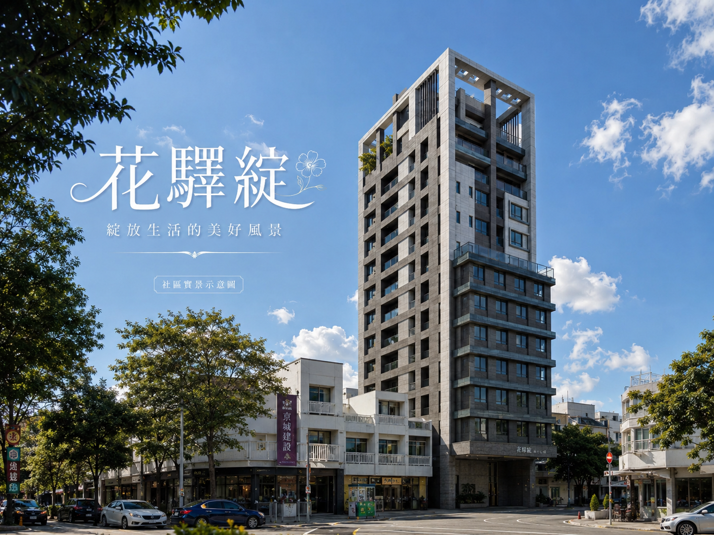 花蓮花驛綻社區開箱解析｜地點條件、價格走向與實價登錄觀察