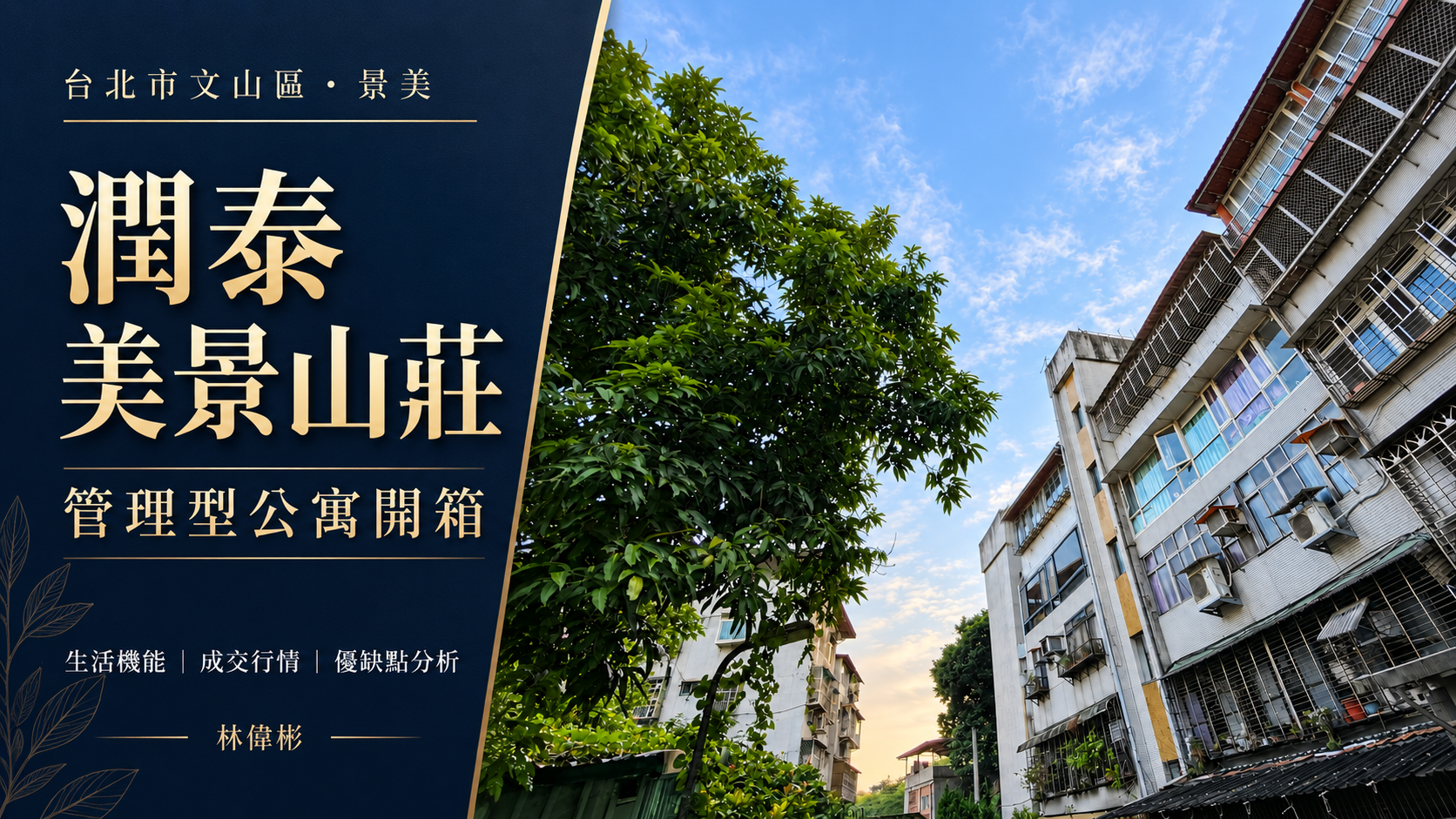台北文山潤泰美景山莊值得買嗎?景美生活圈、管理型公寓、成交行情與優缺點開箱