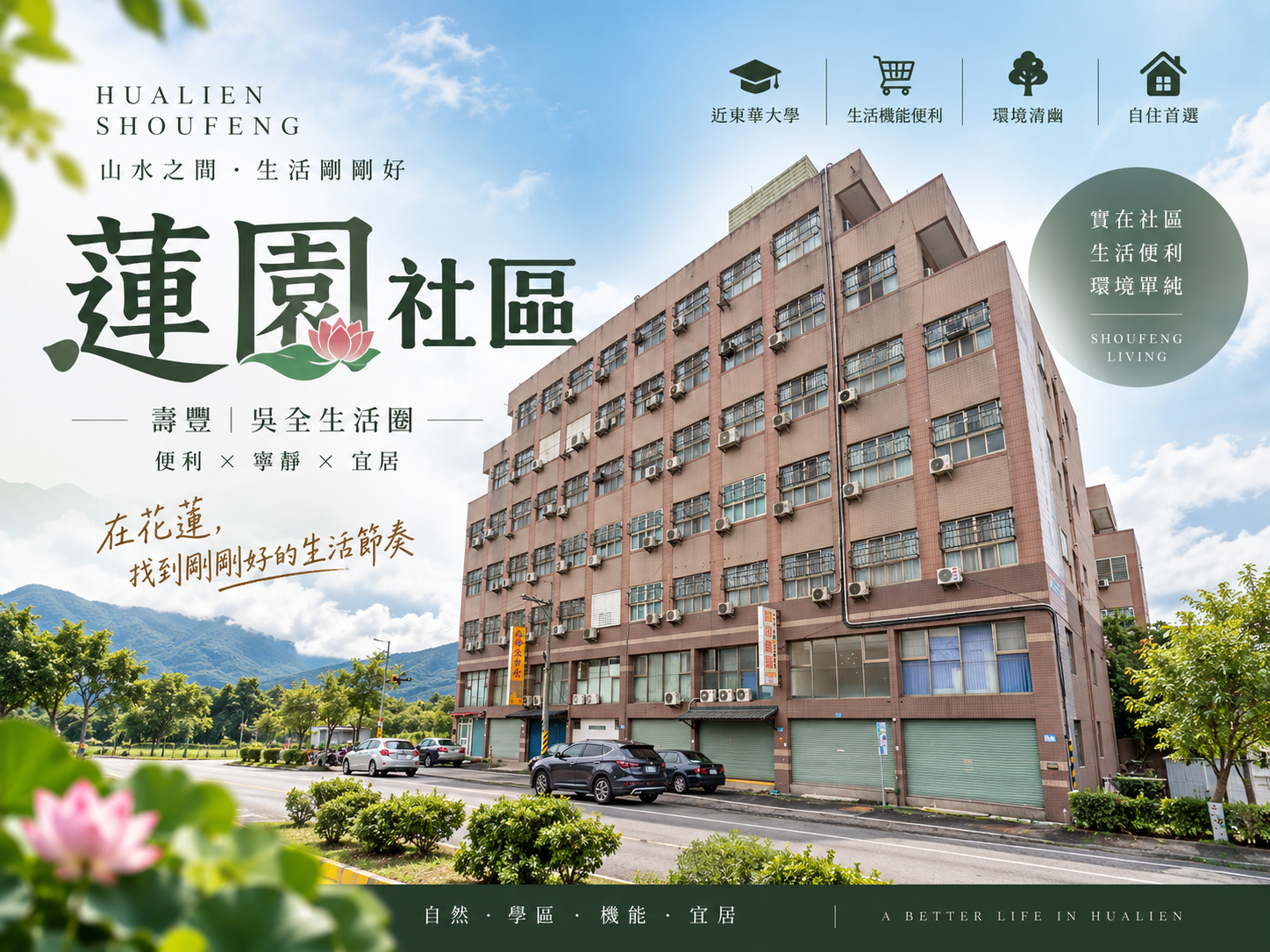 壽豐鄉蓮園三期開箱|東華大學周邊百萬套房,行情、管理與居住條件分析