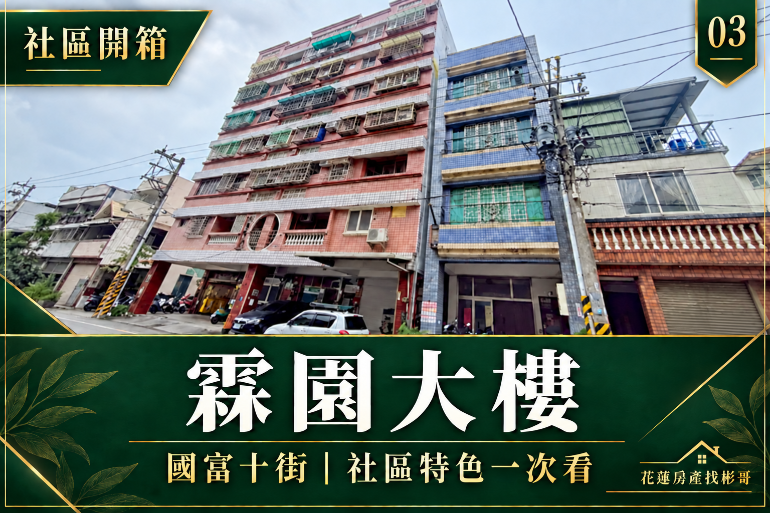 花蓮霖園大樓開箱：國富十街二房、生活機能與中古華廈管理分析