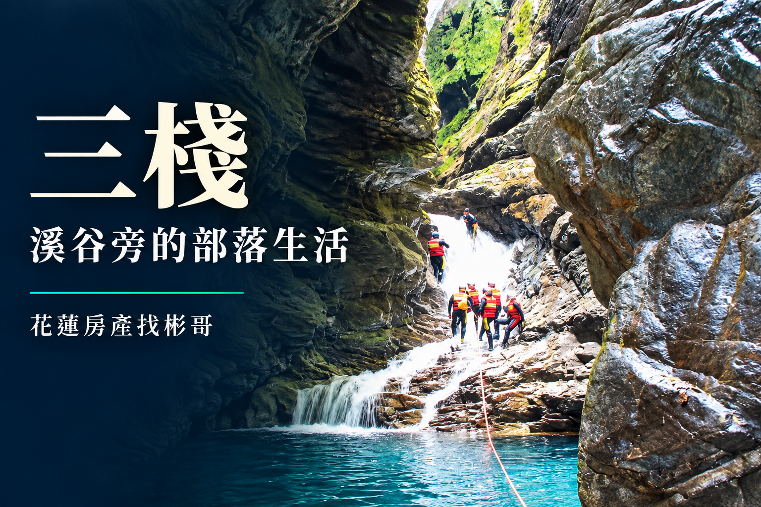 三棧生活圈開箱:布拉旦的溪谷地景、聚落日常與長住交通取捨