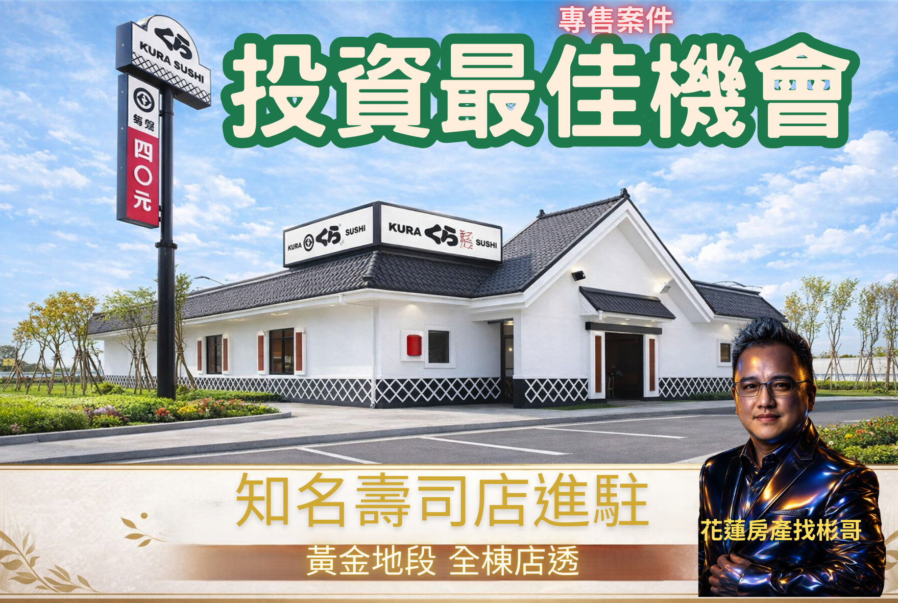 藏壽司話題升溫中｜花蓮香榭大道醒目角地透天金店面