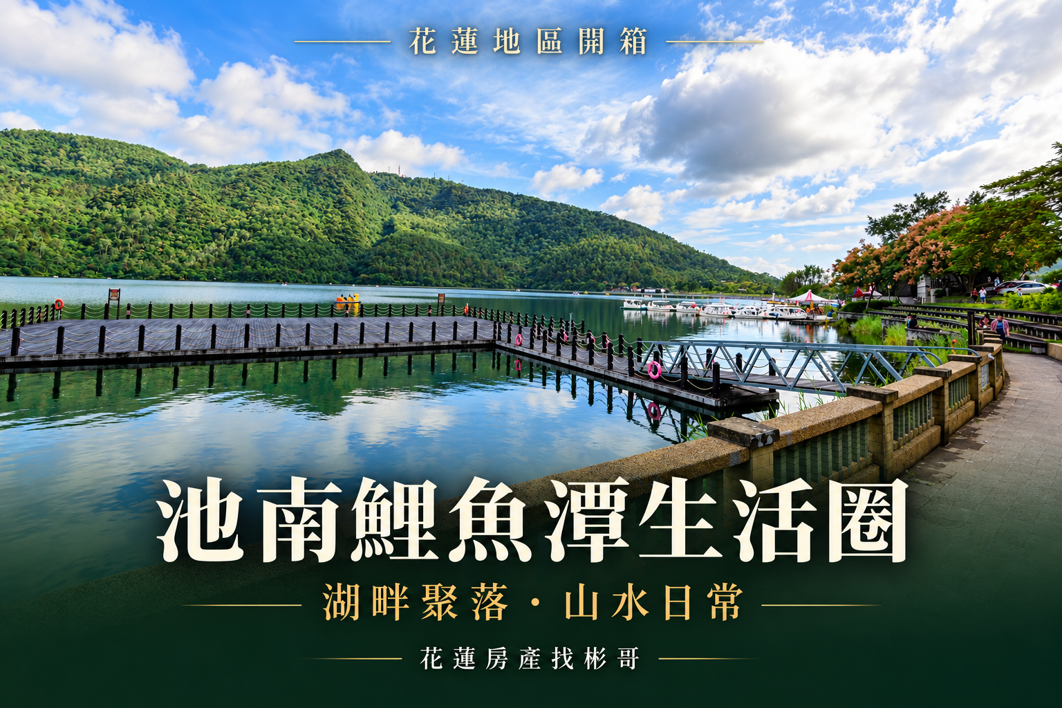 池南鯉魚潭生活圈實景照片編排封面