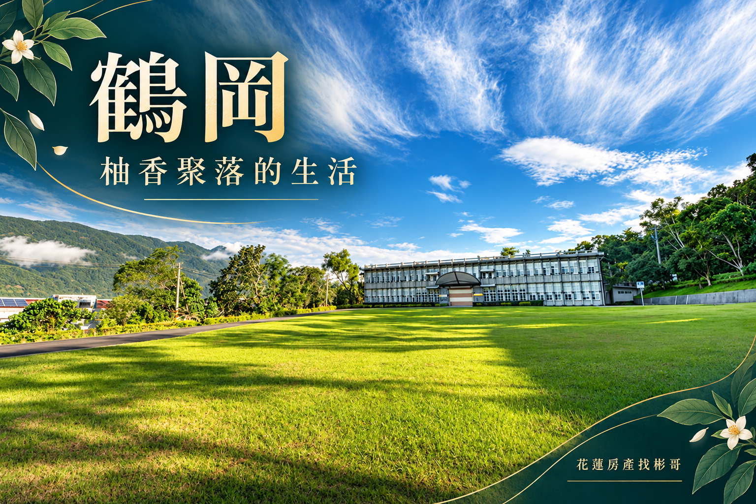 花蓮鶴岡生活圈開箱｜柚香聚落、興鶴路與瑞穗日常的連結