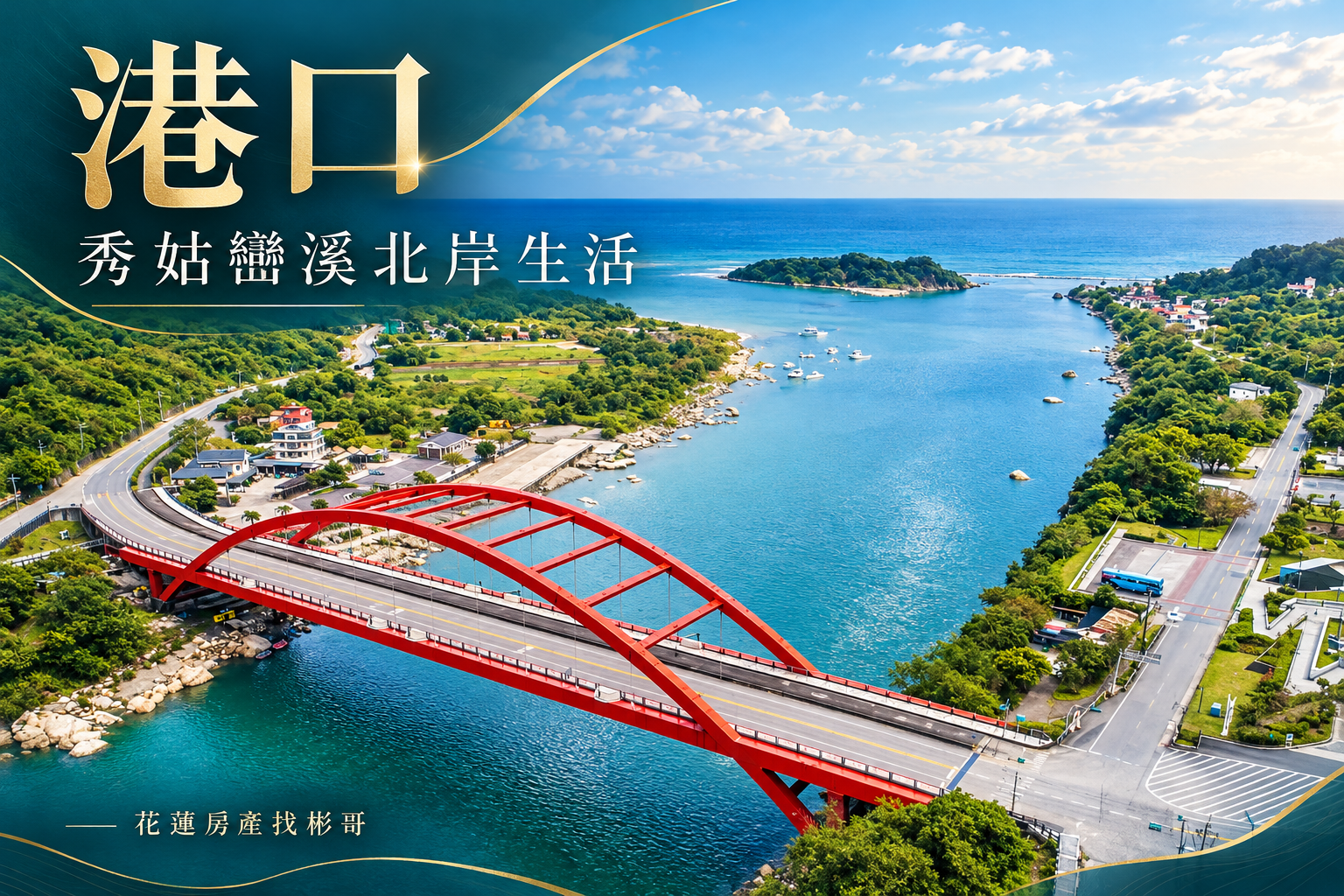 花蓮港口生活圈開箱|長虹橋北岸,海岸聚落的採買與交通安排