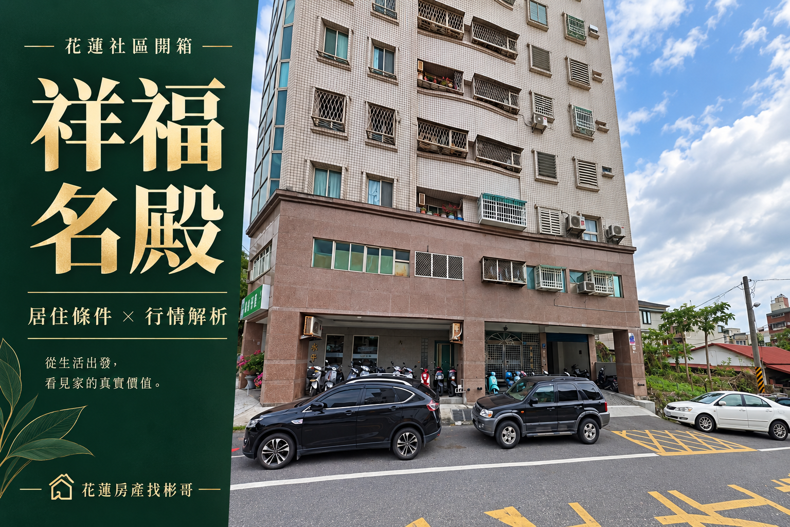 花蓮祥福名殿開箱:二房、三房與跨層戶,價格差異要從產品開始拆解