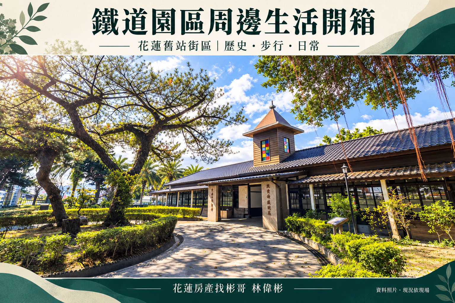 花蓮鐵道園區周邊生活開箱:舊站街區、木造館舍與回家的步行路
