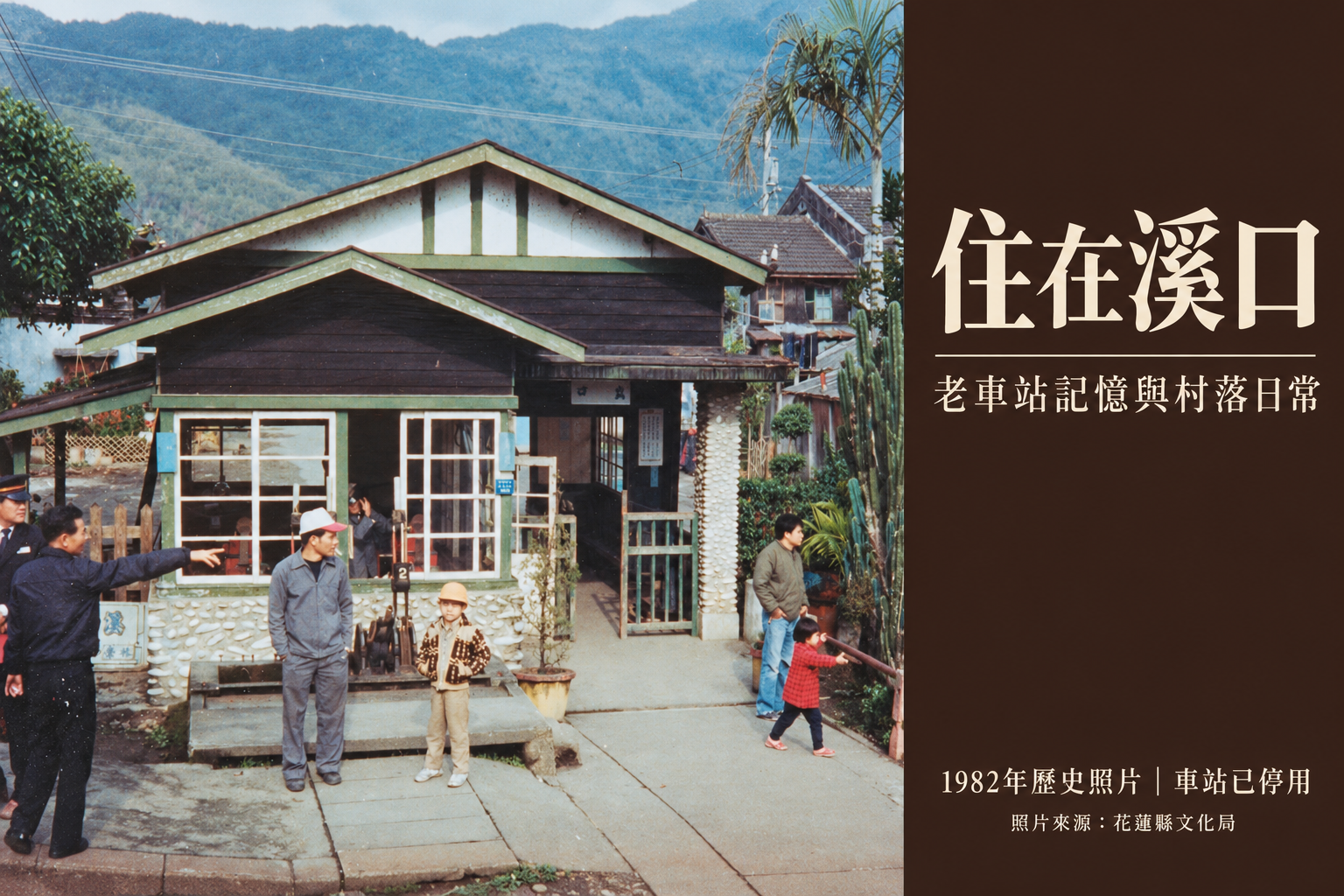 住在壽豐溪口:老車站記憶之外,村落仍有自己的生活