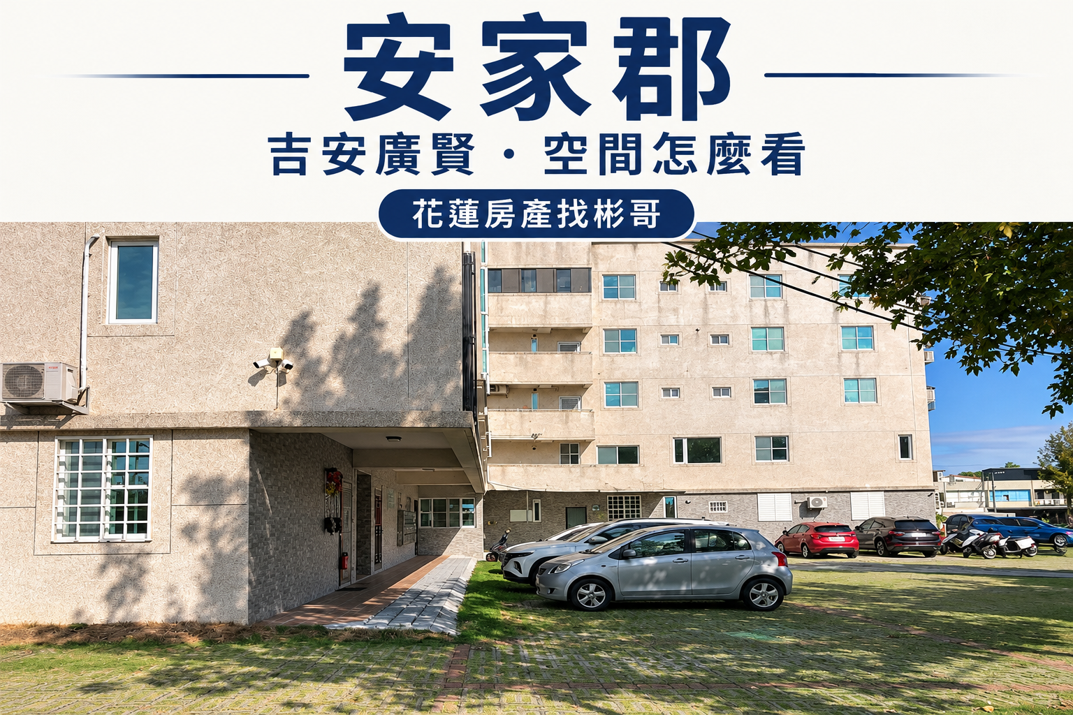 吉安安家郡開箱:廣賢一街低樓層華廈,露台、坪數與管理怎麼比較?