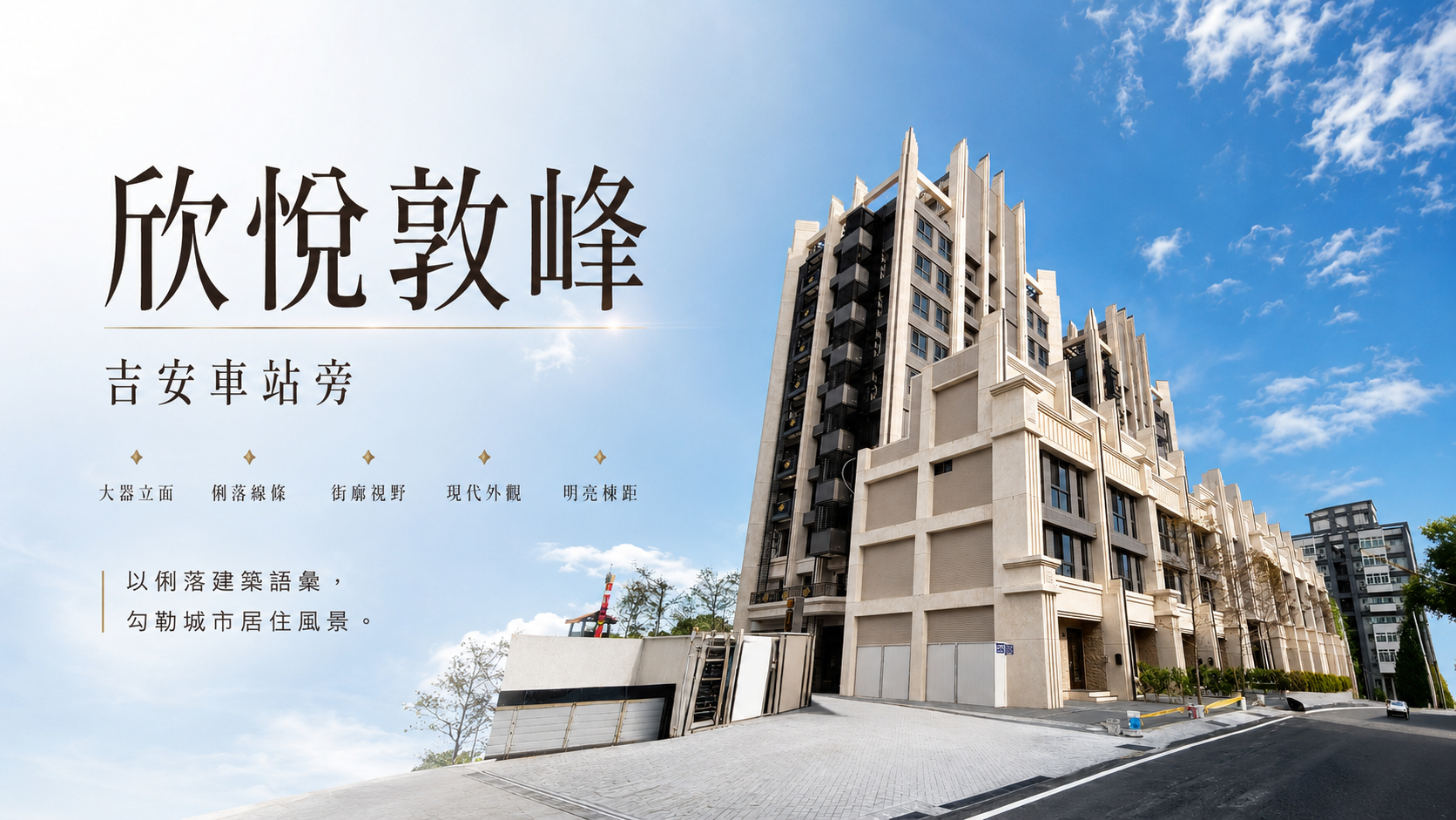 吉安車站欣悅敦峰社區開箱：站前生活圈、實價行情與自住價值分析