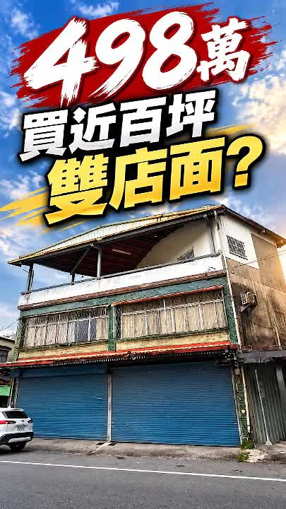鳳林498萬雙店面透天｜獨立進出，六房五衛近百坪空間