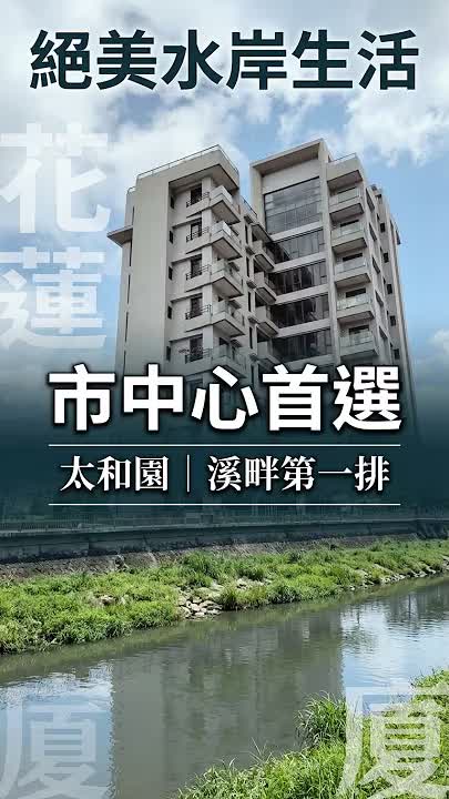 花蓮太和園60坪溪畔住宅|日系北歐風格,附平面大車位