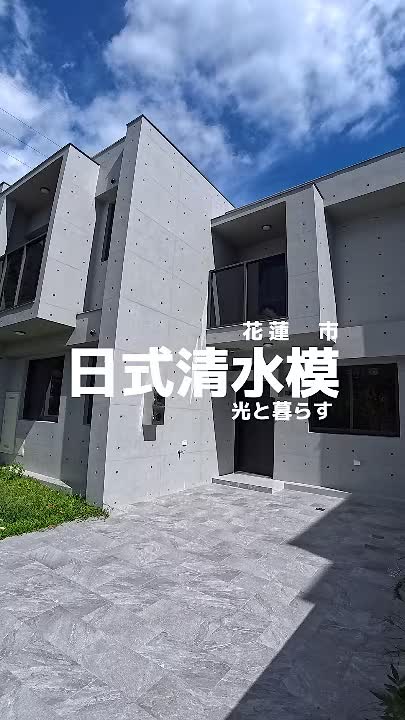 花蓮國福森邸1380萬|日式清水模三房,雙車位透天