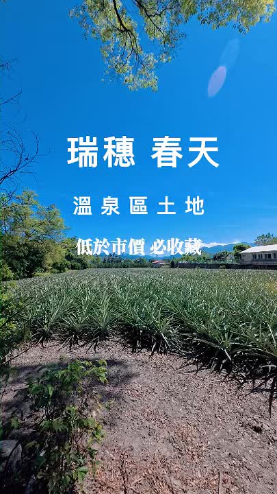 瑞穗天合酒店對面農地|900至1800坪,開闊農耕空間