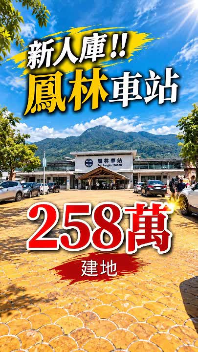 鳳林車站旁258萬起小建地|32坪起,打造自己的家
