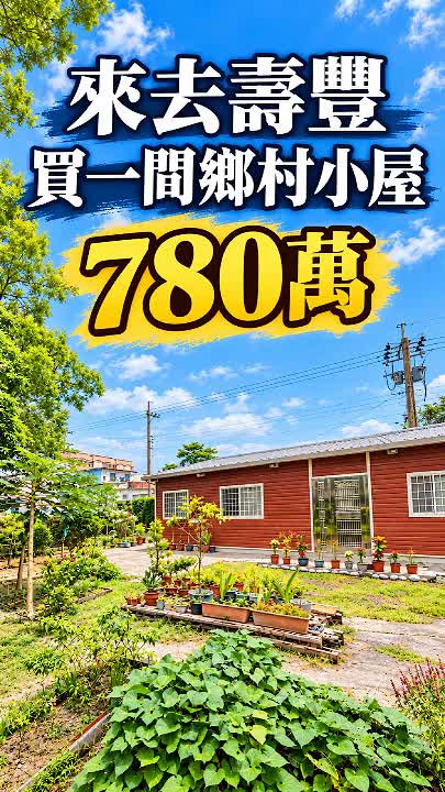 壽豐豐裡780萬庭院平房|2房2衛,先了解租地條件