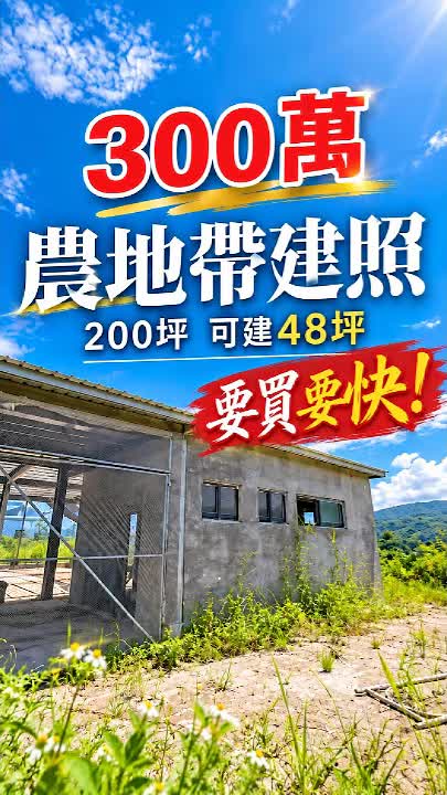 東華大學旁300萬農地|200坪附48坪農業設施建照申請