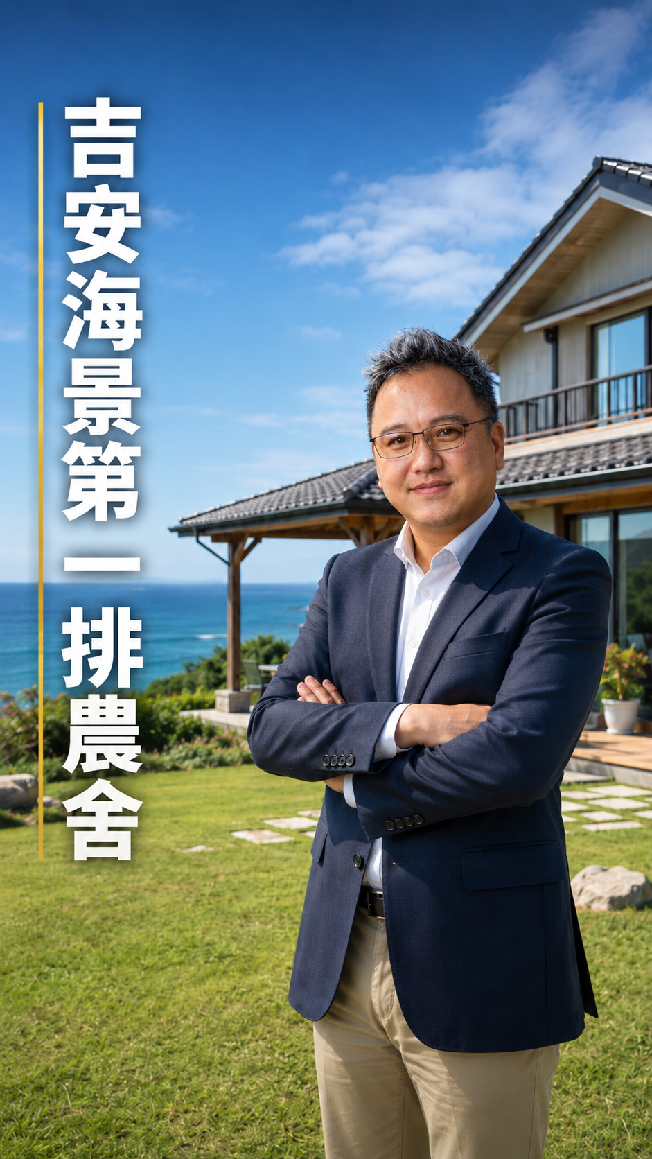 【吉安海景第一排景觀農舍，399坪超大基地與百坪舒適五房，花蓮在地房產顧問林偉彬專業帶看，真實屋況與完整環境解析。】