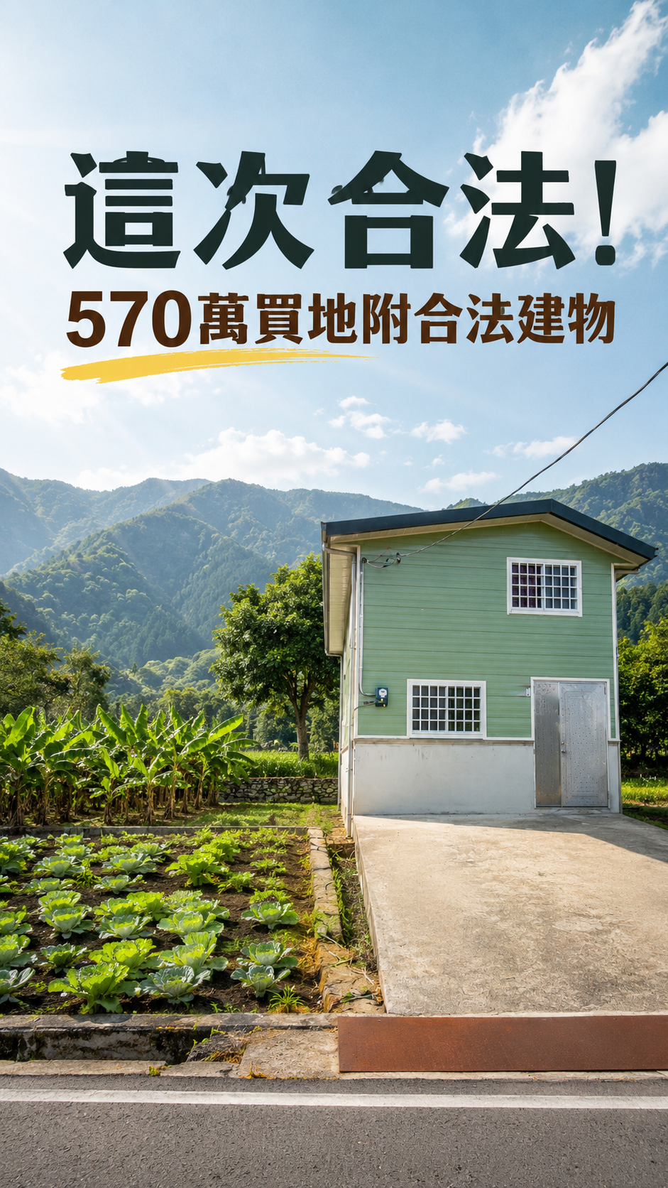 這次合法!570萬買地附合法建物
