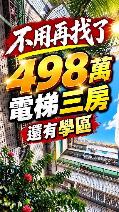 美崙498萬電梯三房兩衛｜近東大附小，便利生活一次看