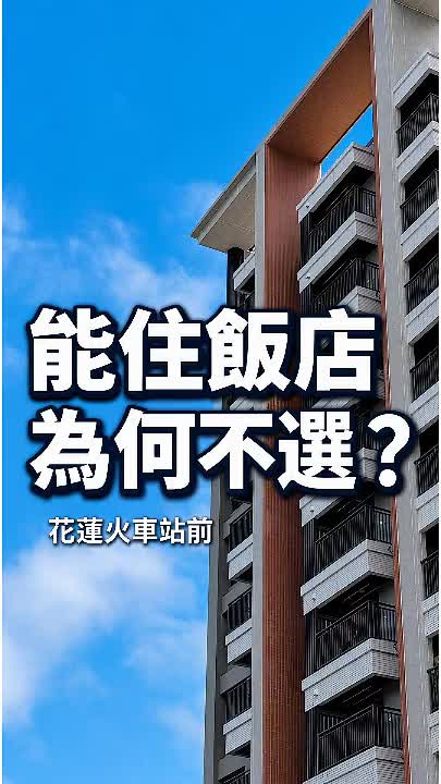 花蓮聯懋超綻三房車位｜火車站前的飯店式住宅生活