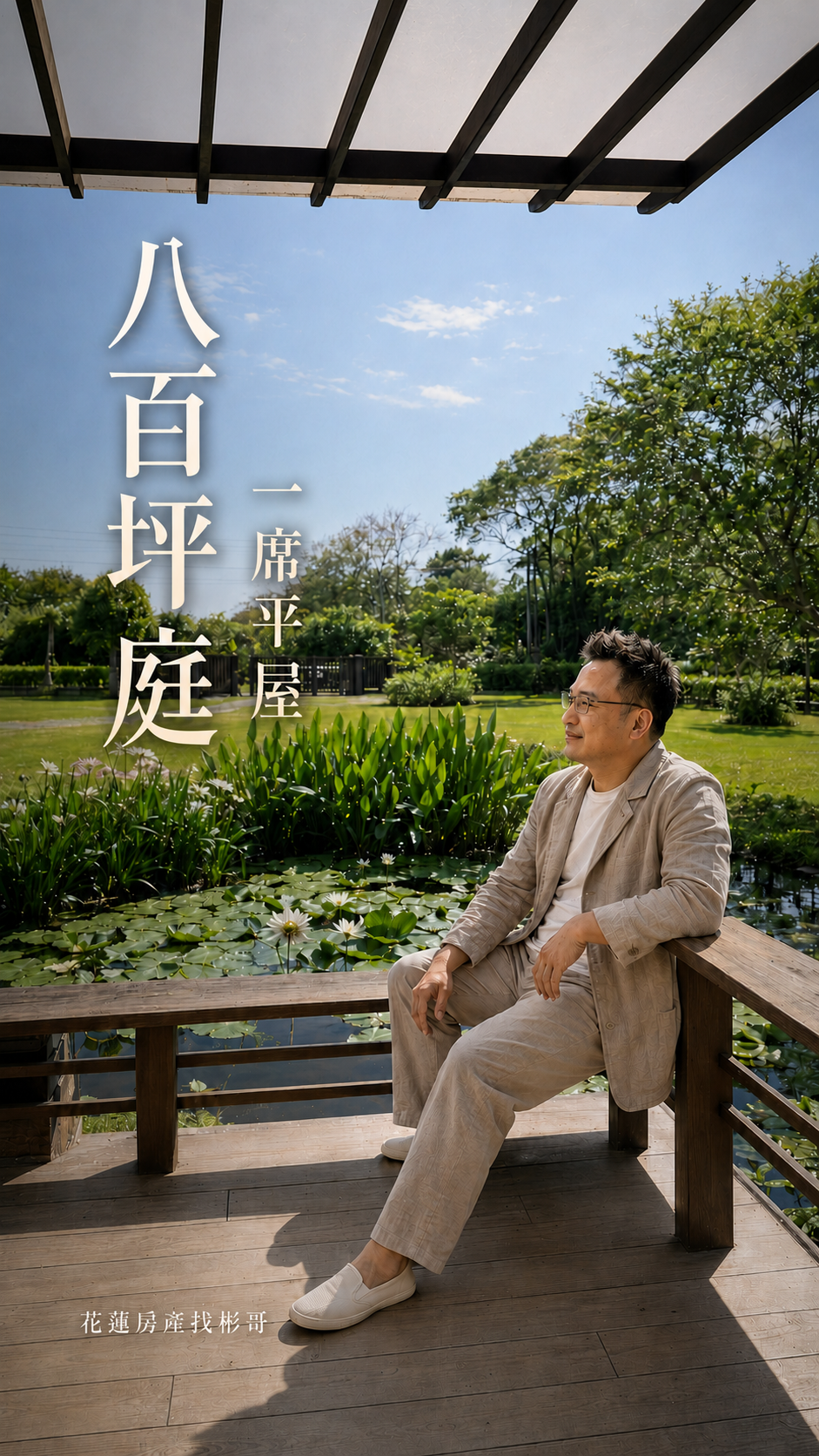 八百坪庭,一席平屋|花蓮壽豐和風單層農舍・總價3,280萬
