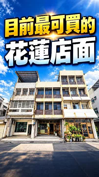 花蓮香榭大道明義街店透|角地店面,兼顧營業與住家